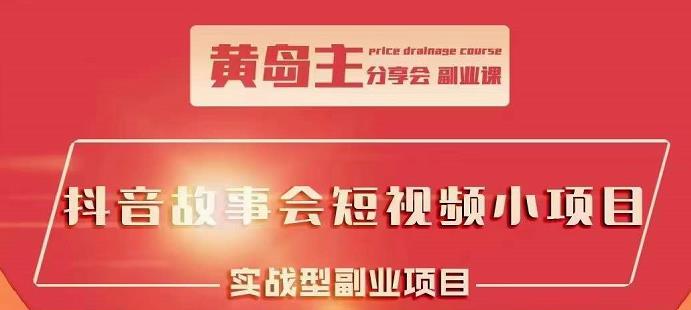 抖音故事会短视频涨粉训练营，多种变现建议，目前红利期比较容易热门-瑞创网