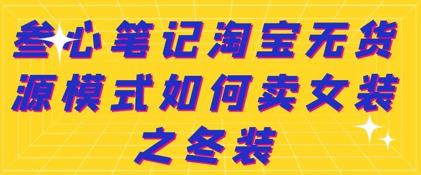 叁心笔记淘宝无货源模式如何卖女装之冬装-瑞创网