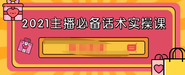 2021主播必备话术实操课，33节课覆盖直播各环节必备话术-瑞创网