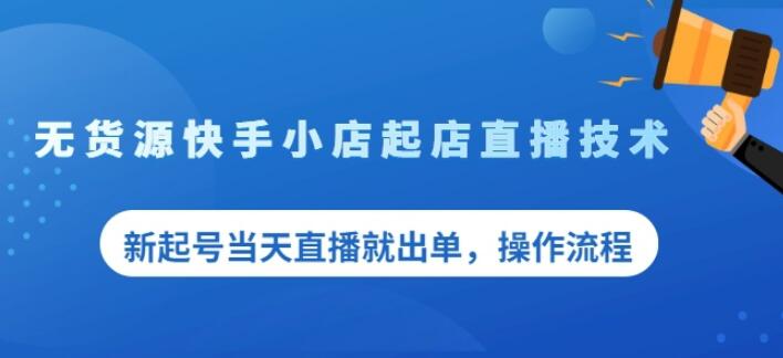 盗坤无货源快手小店起店直播技术，新起号当天直播就出单，操作流程【付费文章】-瑞创网