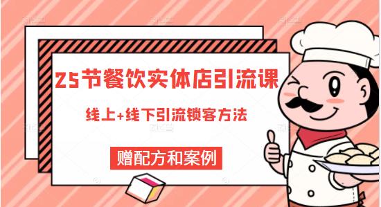 餐饮实体店引流课，线上线下全品类引流锁客方案，附赠爆品配方和工艺-瑞创网