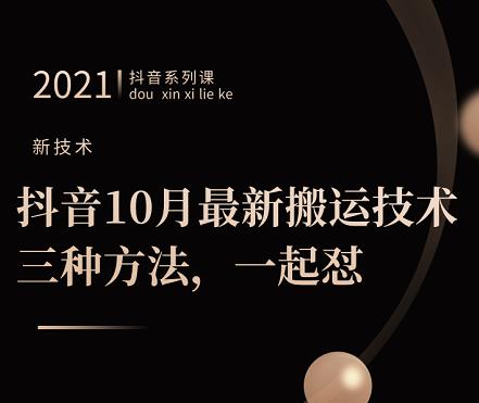 抖音10月‮新最‬搬运技术‮三，‬种方法，‮起一‬怼【视频课程】-瑞创网