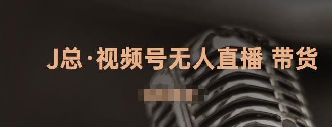 视频号无人直播带货，有微信就可以做，可以批量【视频课程】-瑞创网