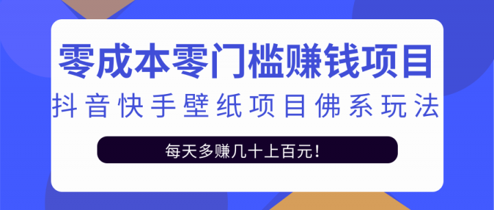 零成本零门槛赚钱项目：抖音快手壁纸项目佛系玩法，一天变现500 【视频教程】-瑞创网