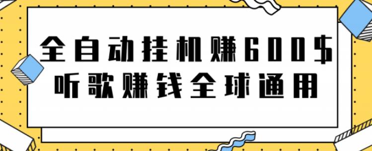 网赚项目：全自动挂机赚600美金，听歌赚钱全球通用躺着就把钱赚了【视频教程】-瑞创网