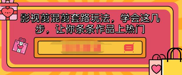 影视剪混剪套路玩法，学会这几步，让你条条作品上热门【视频课程】-瑞创网