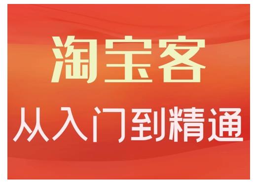 淘宝客从入门到精通，教你做一个赚钱的淘宝客-瑞创网