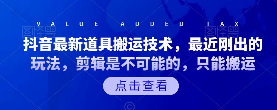 抖音最新道具搬运技术，最近刚出的玩法，剪辑是不可能的，只能搬运-瑞创网