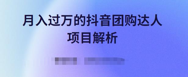 月入过万的抖音团购达人项目解析，免费吃喝玩乐还能赚钱【视频课程】-瑞创网