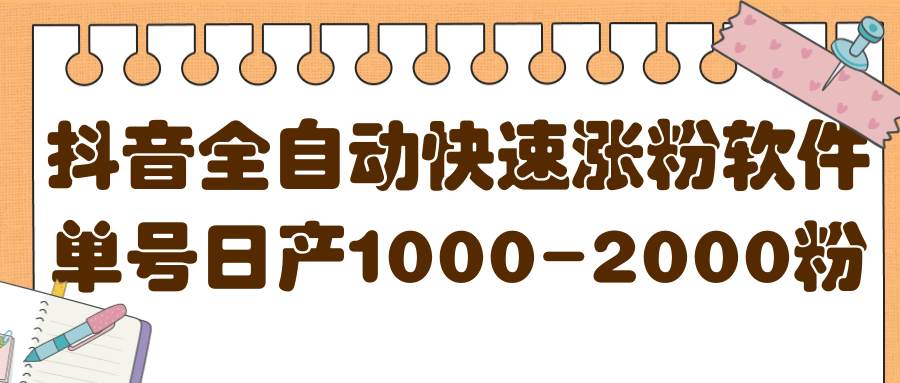 揭秘抖音全自动快速涨粉软件，单号日产1000-2000粉【视频教程 配套软件】-瑞创网