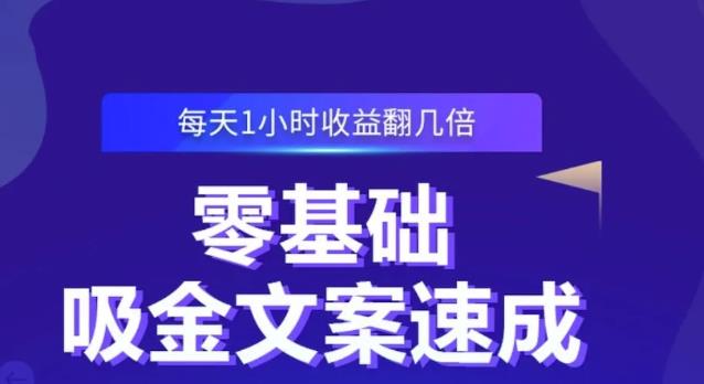 零基础吸金文案速成，每天1小时收益翻几倍价值499元-瑞创网