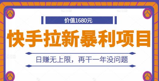 快手拉新暴利项目，有人已赚两三万，日赚无上限，再干一年没问题-瑞创网