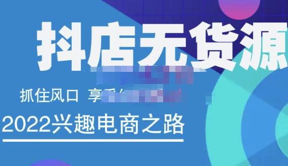 抖店无货源店群精细化运营系列课，帮助0基础新手开启抖店创业之路价值888元-瑞创网