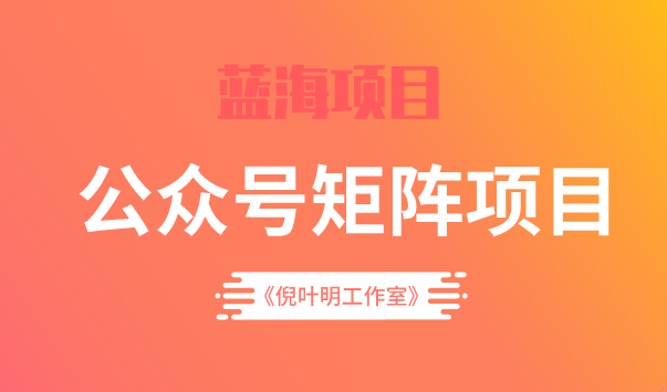 蓝海公众号矩阵项目训练营，0粉冷启动，公众号矩阵账号粉丝突破30w-瑞创网