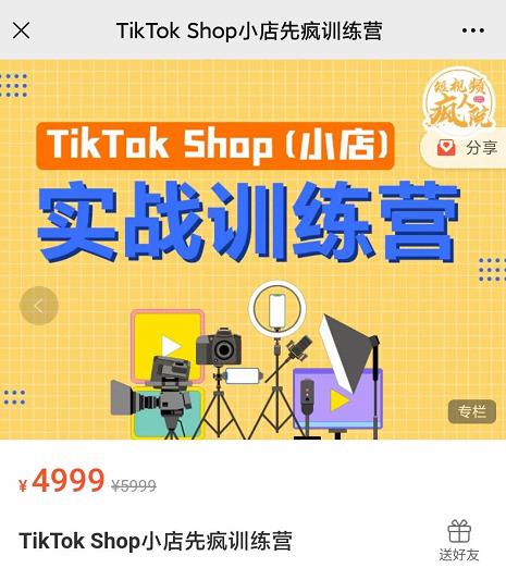 疯人院TikTok Shop小店先疯训练营，开启2022年海外小店带货，从0到1掌握TK小店运营技巧-瑞创网