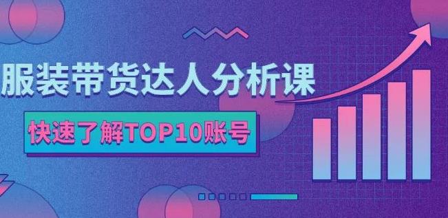 服装带货达人分析课：带你快速了解TOP10账号，玩转服装行业-瑞创网