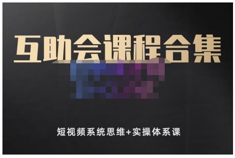 狗哥笔记的互助会课程合集，短视频系统思维 实操体系课-瑞创网