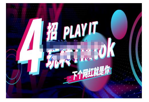 Tiktok账号系统打造，深度解析Tiktok新手起号技巧与配合跨境电商发展终局价值1980元-瑞创网