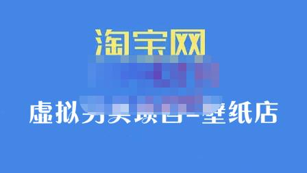 九万里团队·淘宝虚拟另类项目-壁纸店，让你稳定做出淘宝皇冠店价值680元-瑞创网