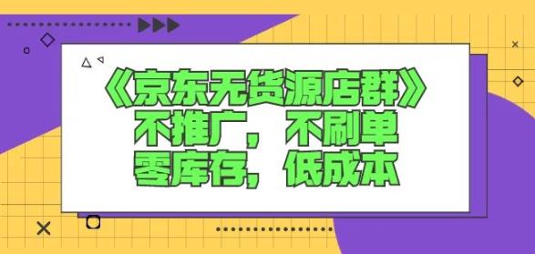 诺思星商学院京东无货源店群课：不推广，不刷单，零库存，低成本-瑞创网