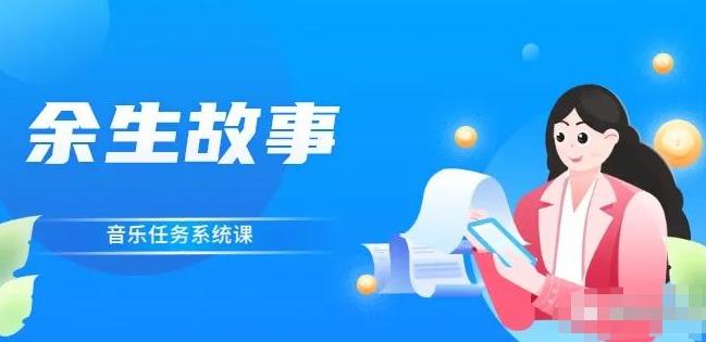 余生故事·音乐任务系统课，轻松玩转变现模式-瑞创网