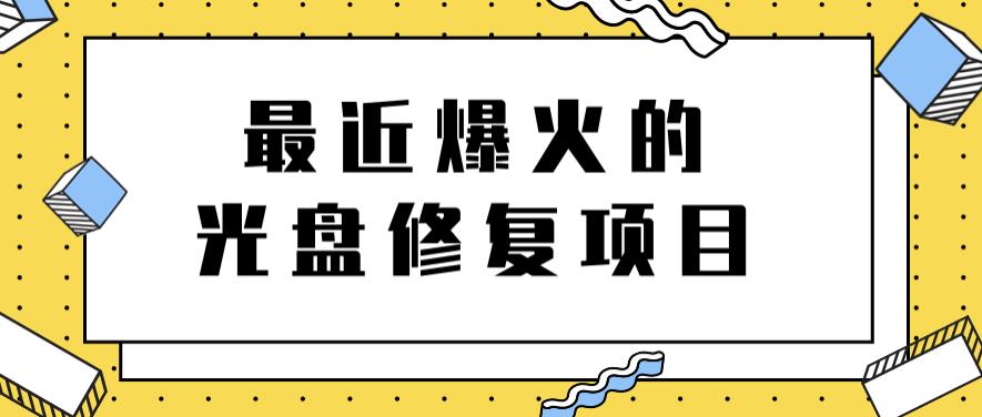 最近爆火的一单300元光盘修复项目，掌握技术一天搞几千元【教程 软件】-瑞创网