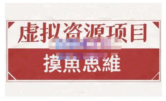 摸鱼思维·虚拟资源掘金课，虚拟资源的全套玩法 价值1880元-瑞创网