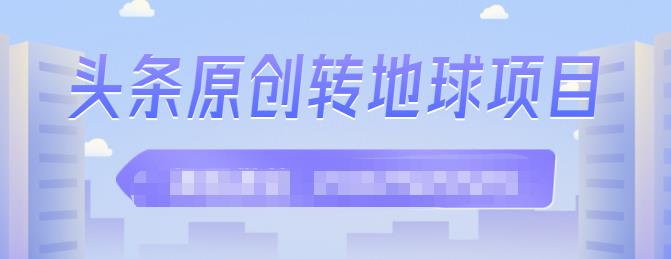 外面收2000大洋的‮条头‬原创转地球项目，单号每天做6-8个视频，收益过百很轻松-瑞创网