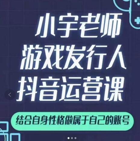 小宇老师游戏发行人实战课，非常适合想把抖音做个副业的人，或者2次创业的人-瑞创网