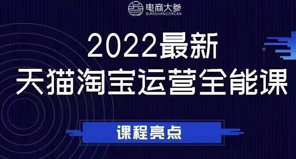 电商大参老梁新课，2022最新天猫淘宝运营全能课，助力店铺营销-瑞创网