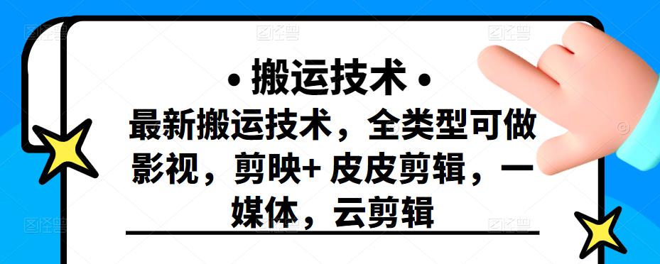 最新短视频搬运技术，全类型可做影视，剪映 皮皮剪辑，一媒体，云剪辑-瑞创网