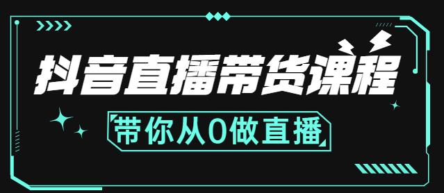 抖音直播带货课程：带你从0开始，学习主播、运营、中控分别要做什么-瑞创网