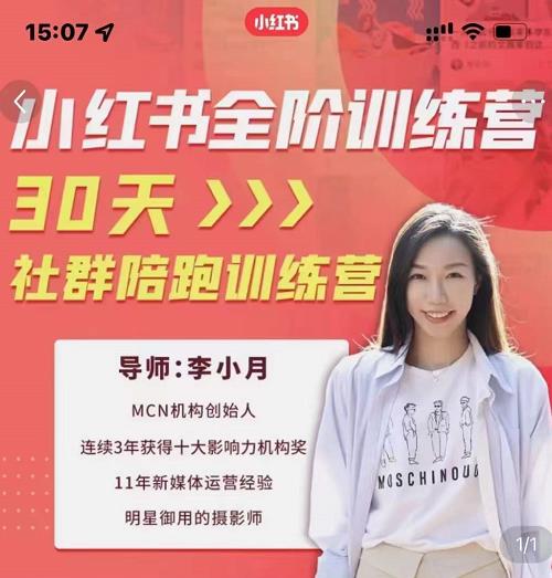 李小月小红书全阶短视频训练营，30天打造专属IP-瑞创网