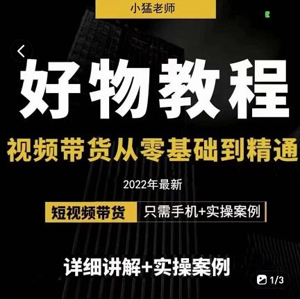 小猛好物分享专业实操课，短视频带货从零基础到精通，详细讲解 实操案-瑞创网