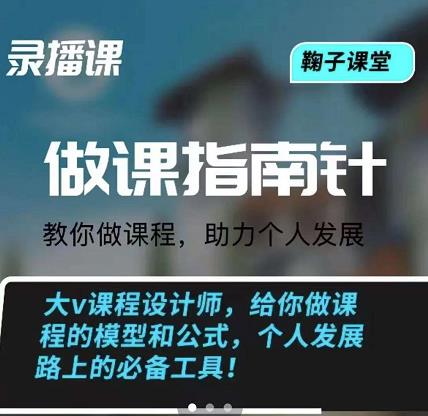 鞠子课堂·做课指南针：教你做课，助力个人发展-瑞创网