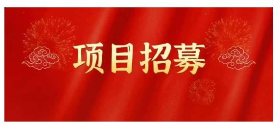 高鹏圈·蓝海中视频项目，长期项目，可以说字节不倒，项目就可以一直做！-瑞创网