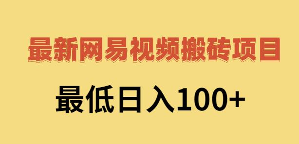 2022网易视频搬砖赚钱，日收益120（视频教程 文档）-瑞创网