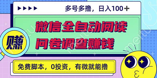 最新微信全自动阅读挂机 国内问卷调查赚钱单号一天20-40左右号越多赚越多-瑞创网