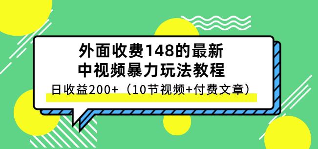 祖小来-中视频项目保姆级实战教程，视频讲解，实操演示，日收益200-瑞创网