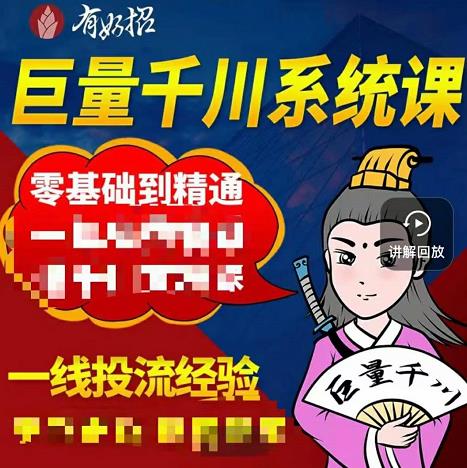 铁甲有好招·巨量千川进阶课，零基础到精通，没有废话，实操落地-瑞创网