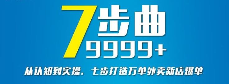 从认知到实操，七部曲打造9999 单外卖新店爆单-瑞创网