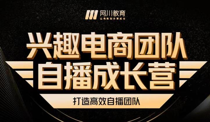 兴趣电商团队自播成长营，解密直播流量获取承接放大的核心密码-瑞创网