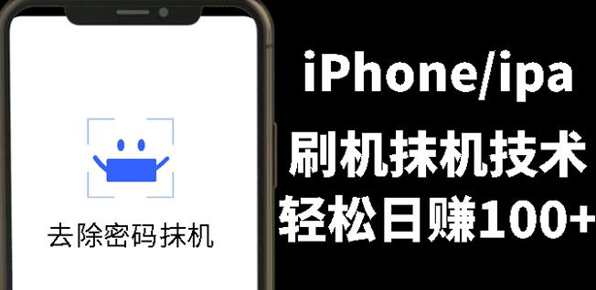 另类出售iPhone刷机抹机技术，一天100 左右!-瑞创网