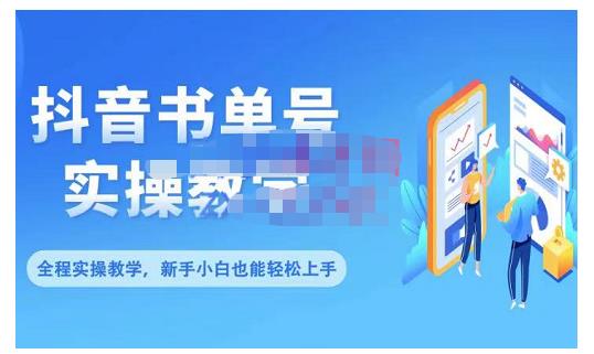 抖音书单号零基础实操教学，0基础可轻松上手，全方面了解书单短视频领域-瑞创网