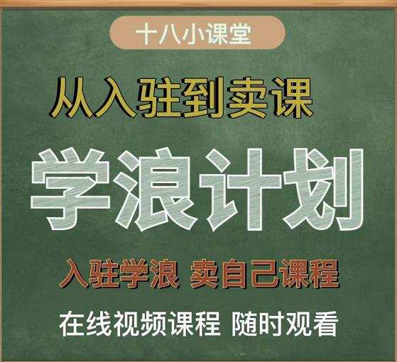 学浪计划，从入驻到卖课，学浪卖课全流程讲解（十八小课堂）-瑞创网