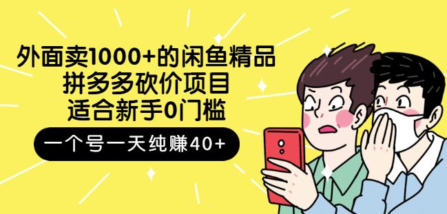 外面卖1000 的闲鱼精品：拼多多砍价项目，一个号一天纯赚40 适合新手0门槛-瑞创网