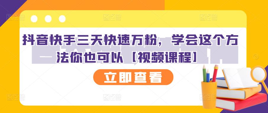 抖音快手三天快速万粉，学会这个方法你也可以【视频课程】-瑞创网