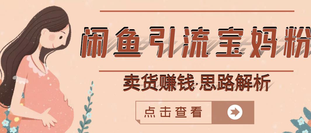 闲鱼引流宝妈粉 卖货赚钱一个月收益30000 （实操视频教程）-瑞创网