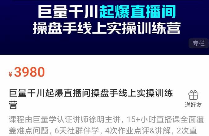 巨量千川起爆直播间操盘手实操训练营，实现快速起号和直播间高投产-瑞创网