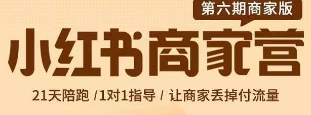 贾真-小红书商家营第6期商家版，21天带货陪跑课，让商家丢掉付流量-瑞创网